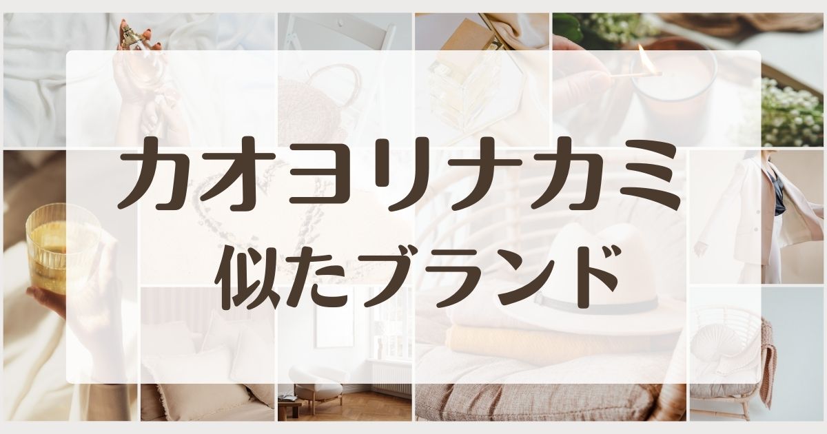 カオヨリナカミに似てるブランド5選!セカンドラインはある?
