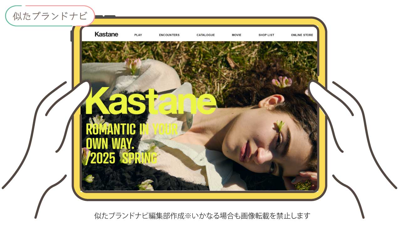 tina jojunと似たブランドのKastane