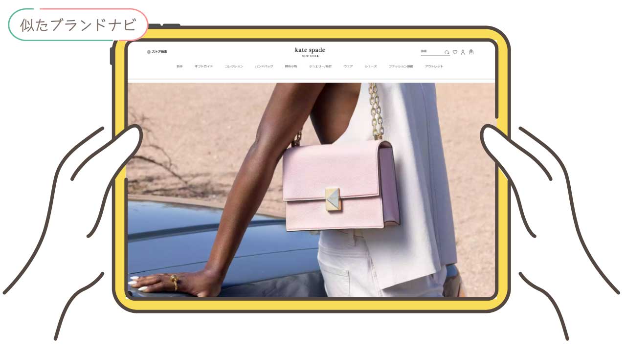 テッドベーカーと似てるブランドのkate-spade