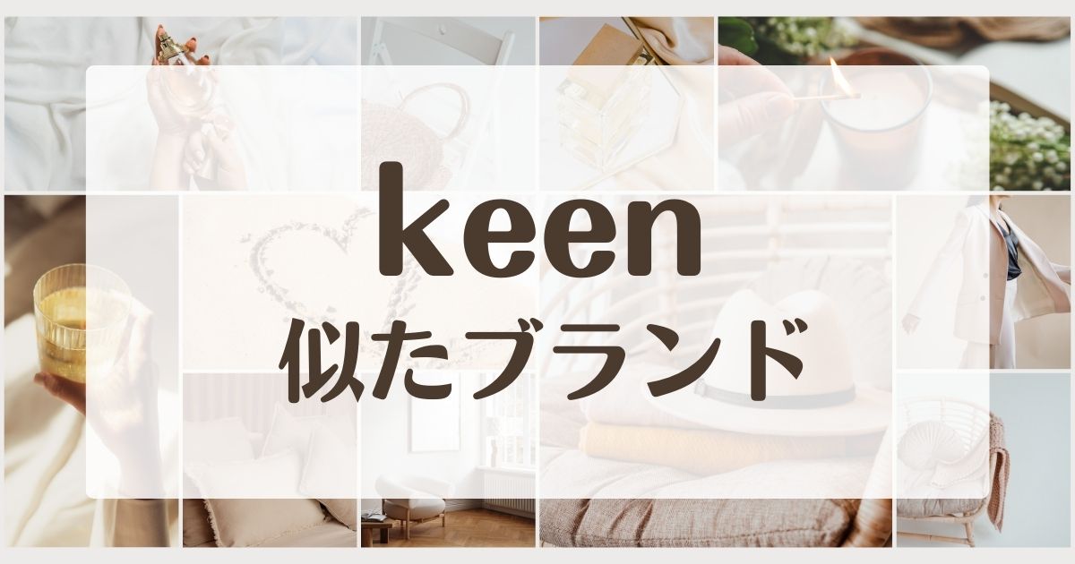 keenに似てるブランド5選!セカンドラインはある?