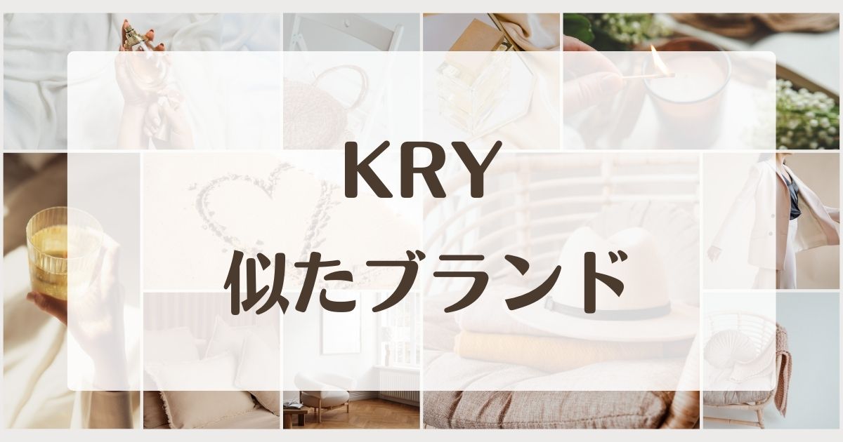 KRYみたいな似たブランド4選！服の評判は？セカンドラインはある？