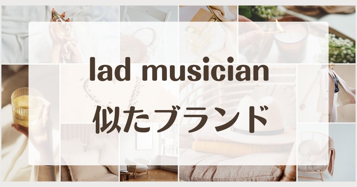 lad musicianに似たブランド4選！年齢層と好きならこの類似アイテムも