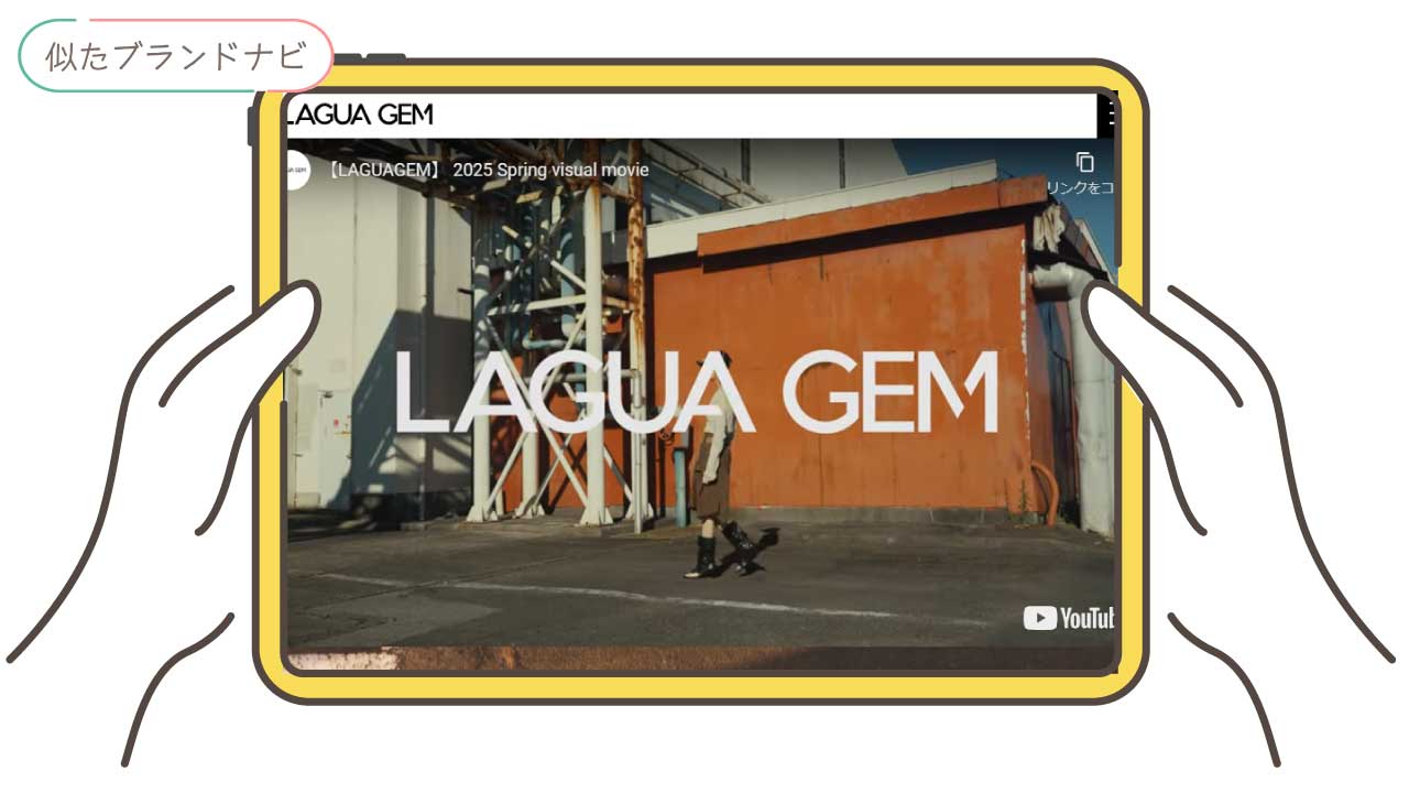 emodaと似てるブランドのlagua-gem