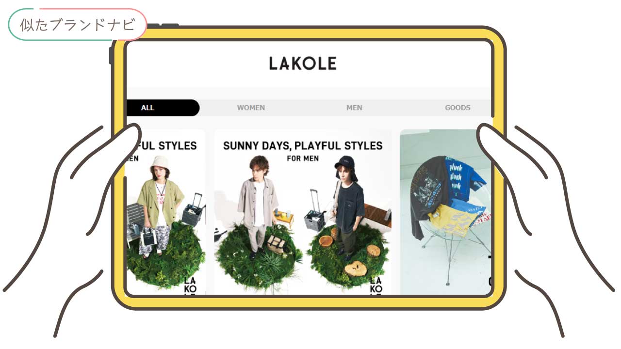 guと似てるブランドのlakole