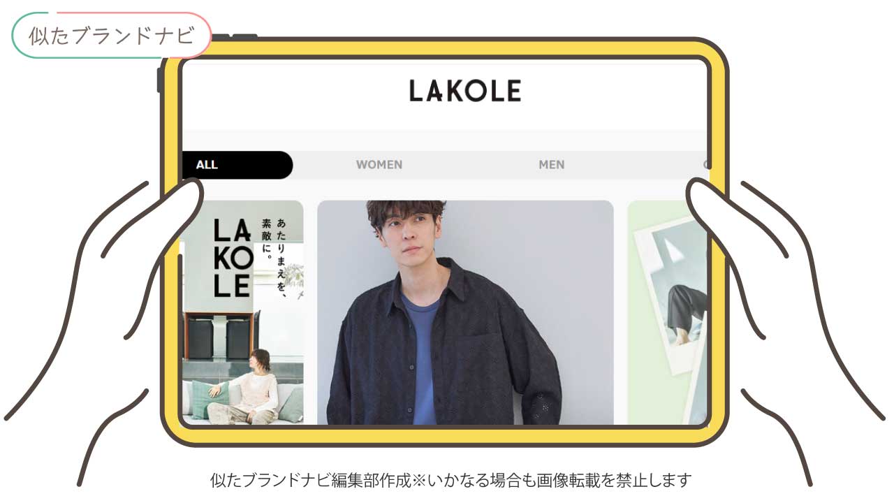 ユニクロと似てるブランドのlakole