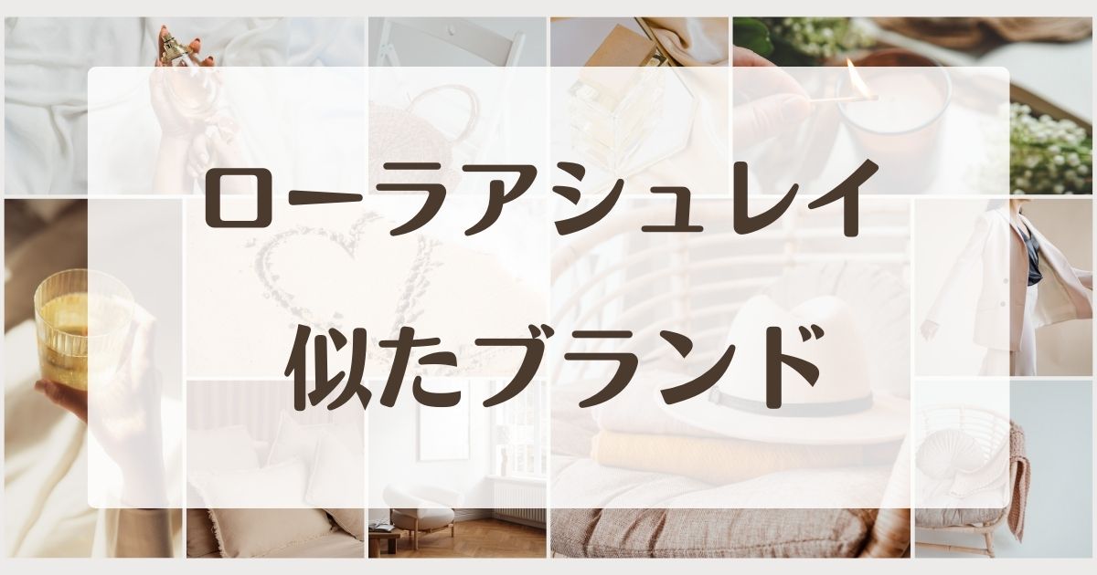 ローラアシュレイに似たブランド5選!セカンドラインはある?