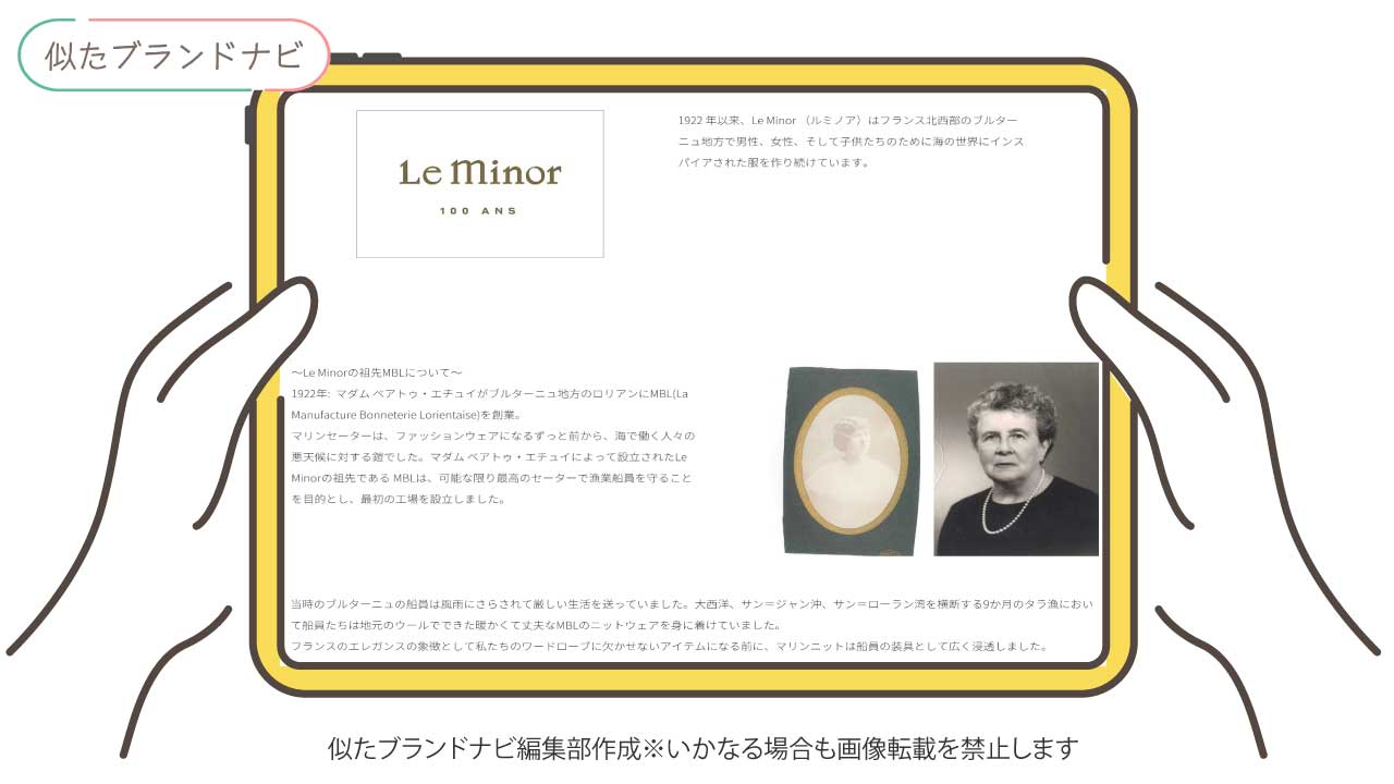 セントジェームスと似てるブランドのle-minor