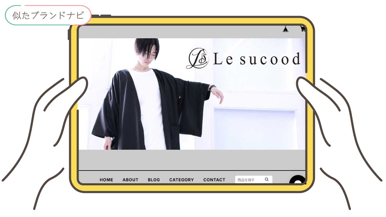 リックオウエンスと似てるブランドのle-sucood