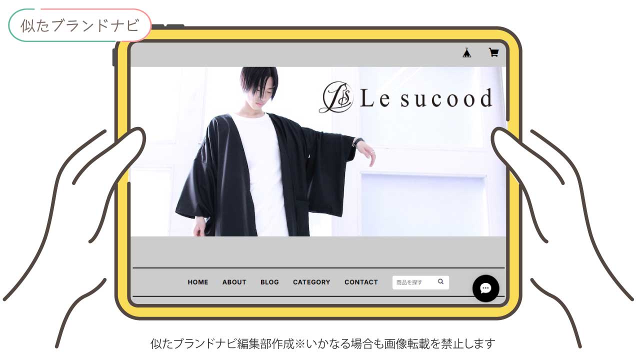 エルノロゼットと似たブランドのle-sucood