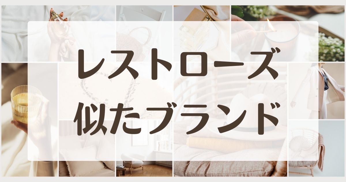 レストローズみたいな似てるブランド4選！閉店理由は？復活？40代ダサい？