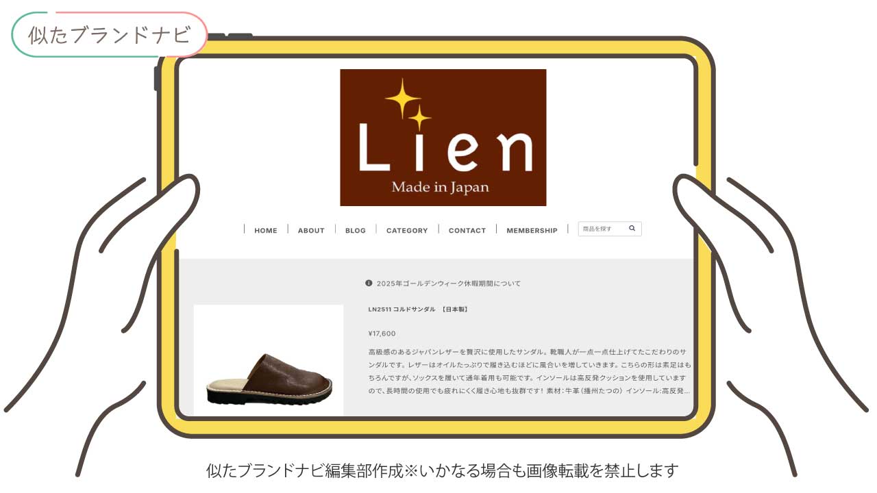 ダコタと似てるブランドのlien