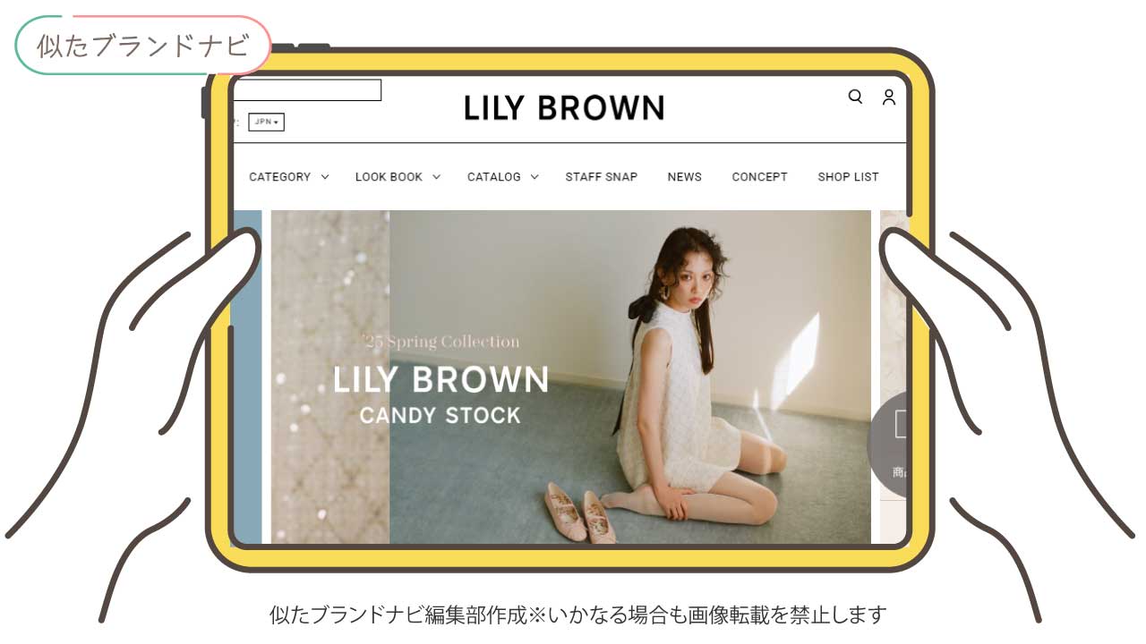 ダズリンと似てるブランドのlily-brown