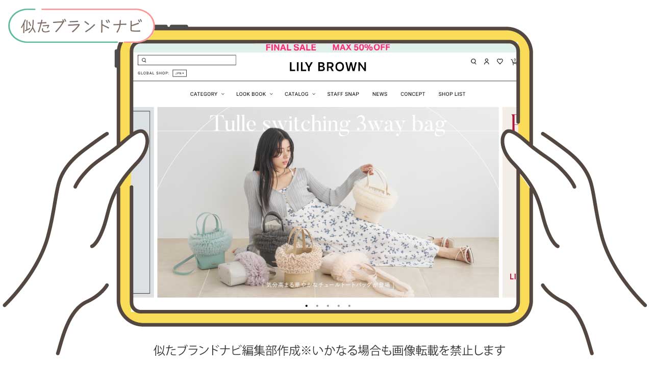 スタイルミキサーに似たブランドのLily Brown