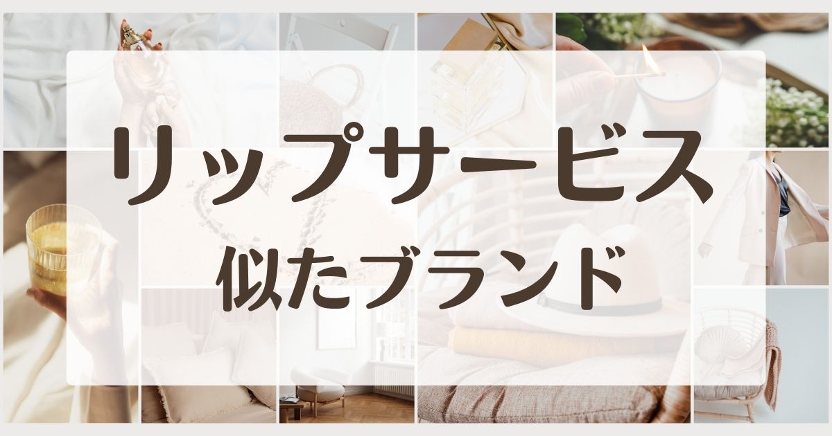 リップサービスみたいな似てるブランド5選！店舗やセカンドラインはある？