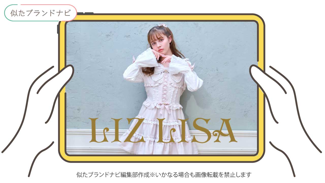 シェリミーと似たブランドのliz-lisa