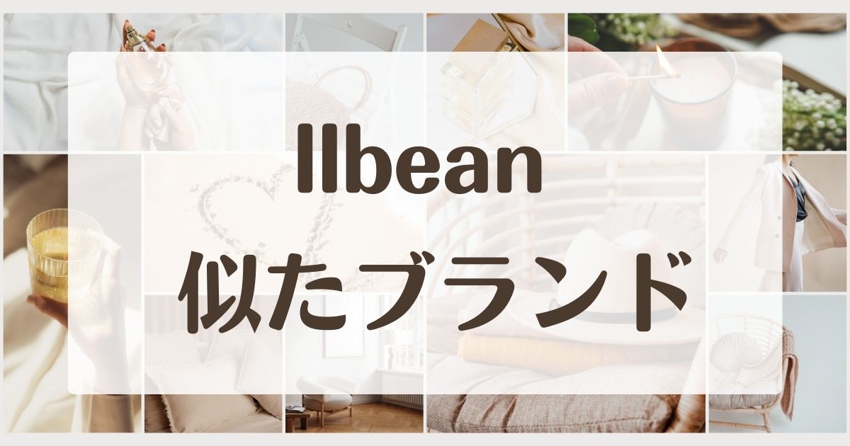 llbeanに似てるブランド5選！セカンドラインはある？