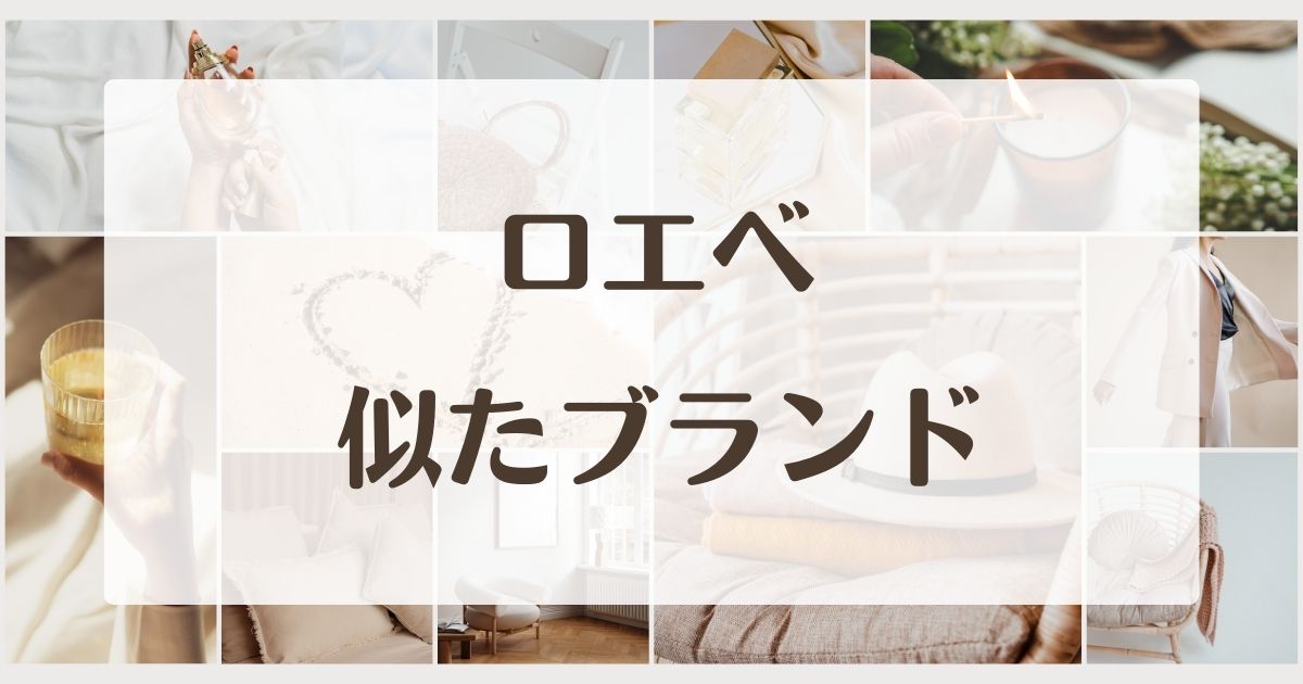ロエベに似てるブランドやバッグ5選！兄弟orセカンドラインはある？