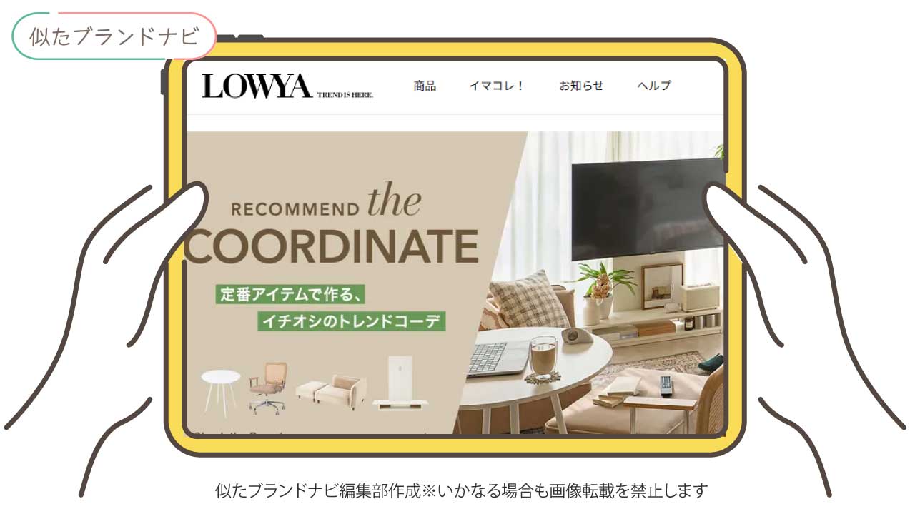 フランフランと似てるブランドのlowya