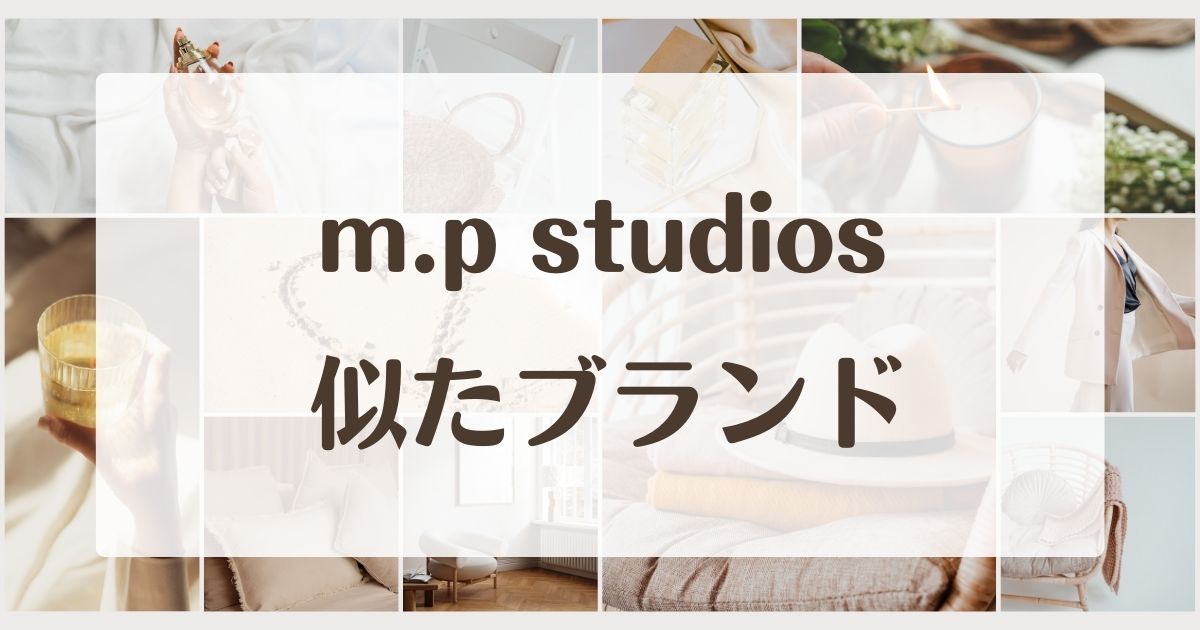 m.p studios(MASONPRINCE)に似てるブランド5選！ダサい評判が気になる？