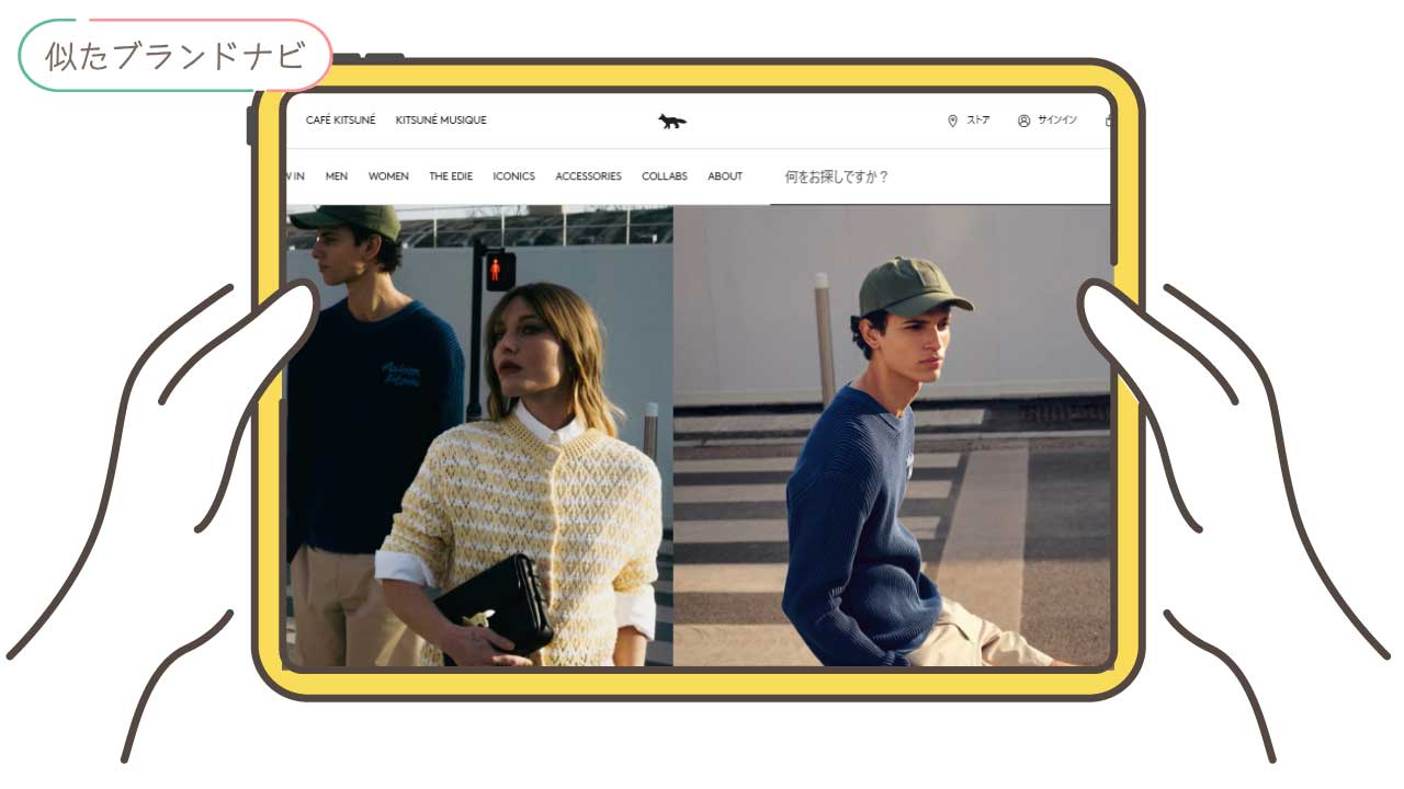 acne studiosと似てるブランドのmaison-kitsune