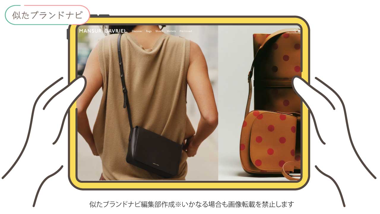 ポレーヌに似たバッグのブランドのMansur Gavriel