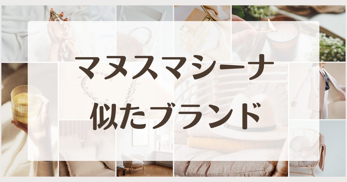 マヌスマシーナに似てるブランド5選！セカンドラインはある？