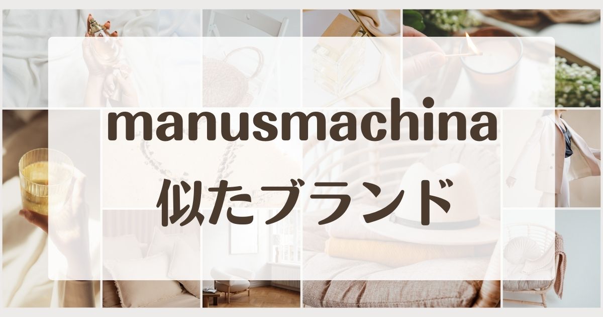 manusmachinaに似たブランド4選！どこの国で評判は安全？