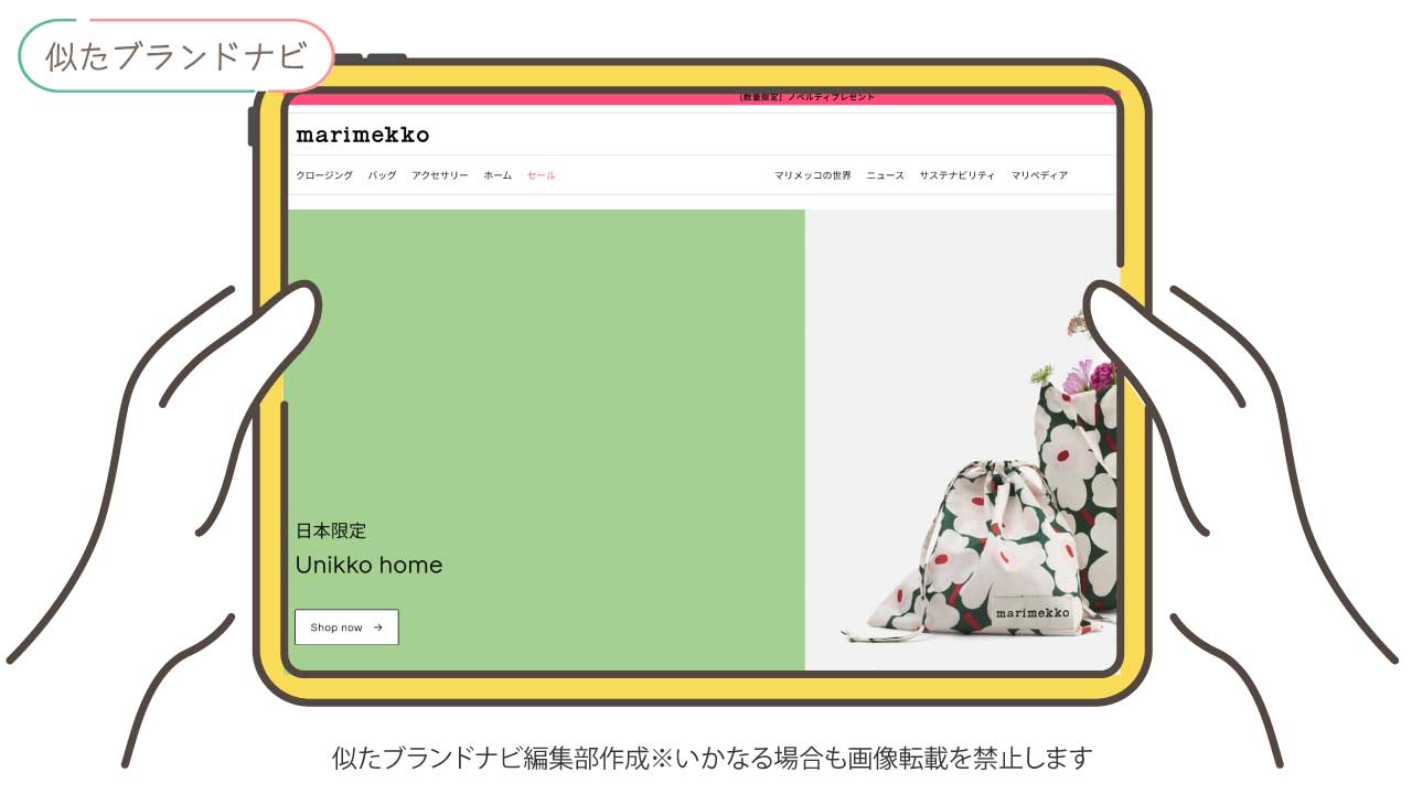 サリースコットに似たブランドのmarimekko