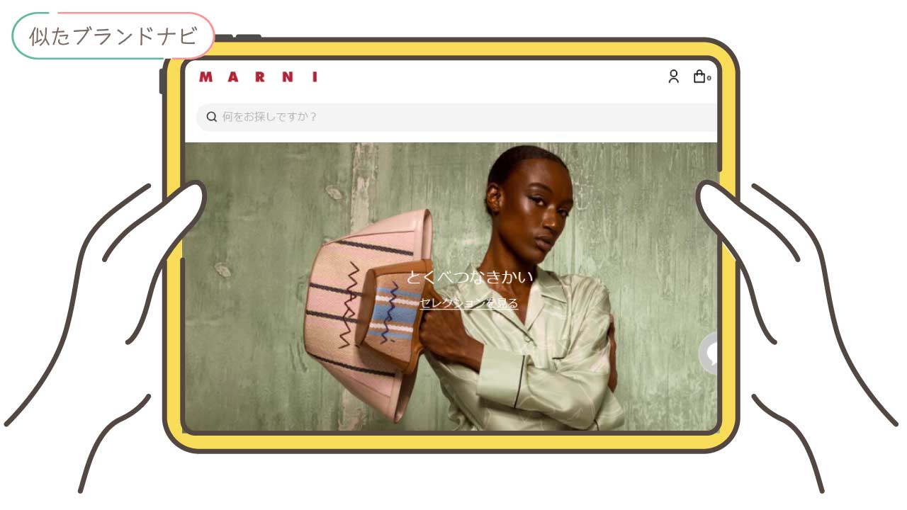 ロエベと似てるブランドのmarni