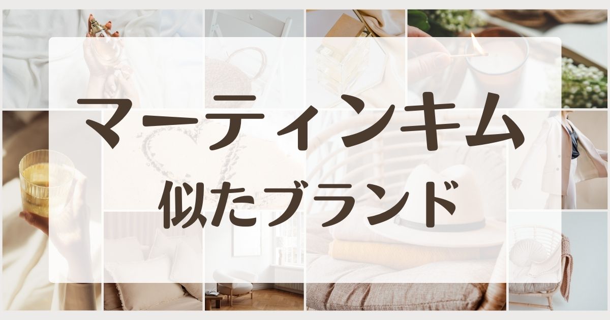 マーティンキムに似てるブランド5選！韓国ブランドの安い類似アイテムは？
