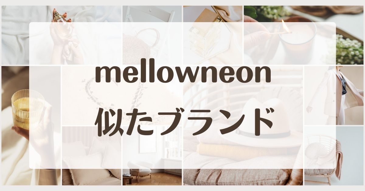 mellowneonに似たブランド5選！口コミや評判と年齢層は？店舗は東京？