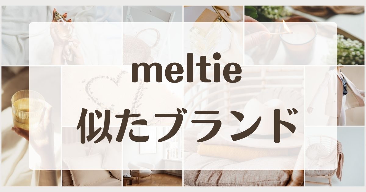 meltieに似てるブランド5選！通販の服の口コミは？テイストが類似するもの