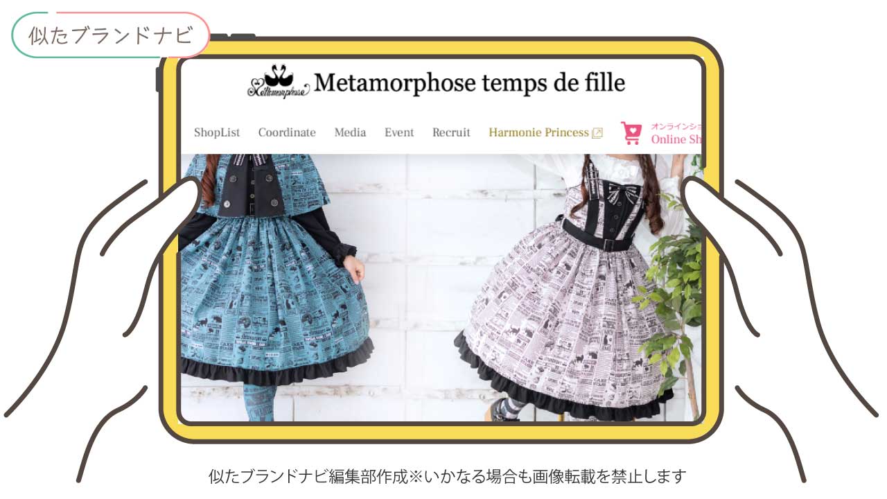 ヴィクトリアンメイデンと似てるブランドのmetamorphose-temps-de-fille