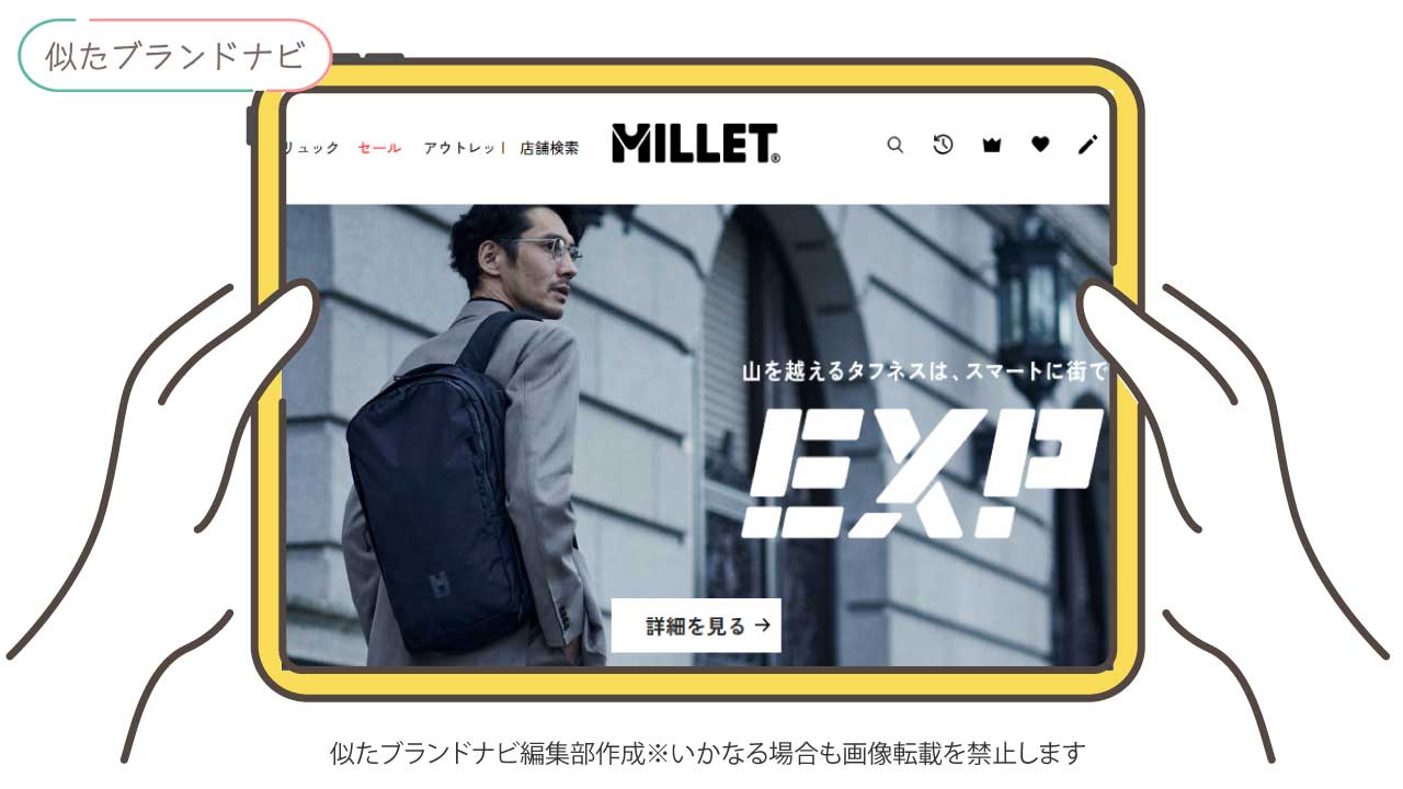 モンベルと似たブランドのmillet