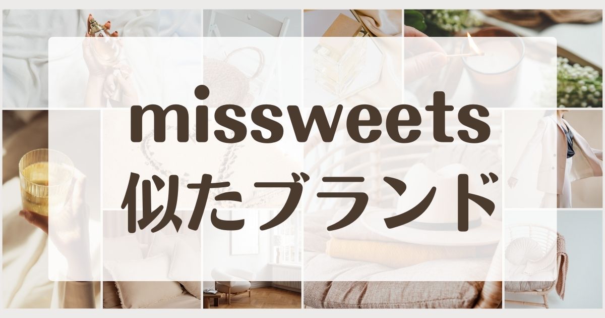 missweetsに似てるブランド4選！信頼できる韓国通販で安い質がいいのは？