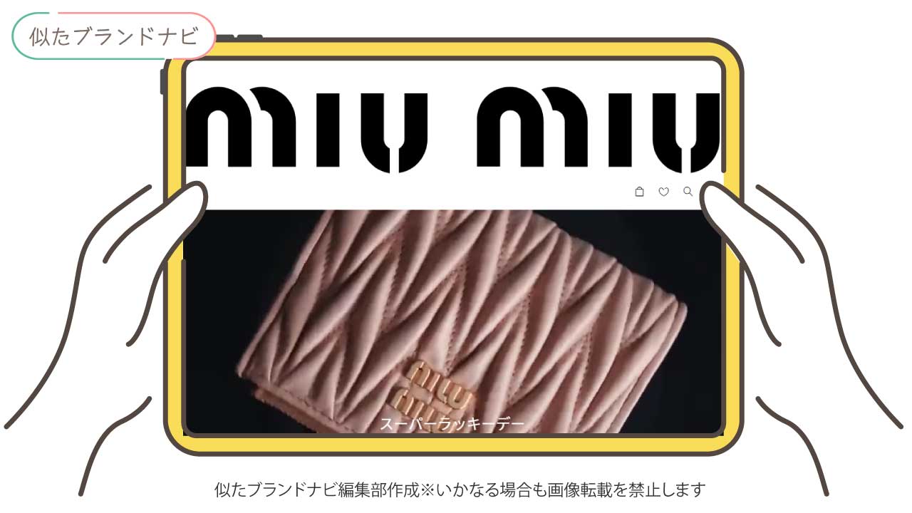 レッドヴァレンティノと似てるブランドのmiumiu