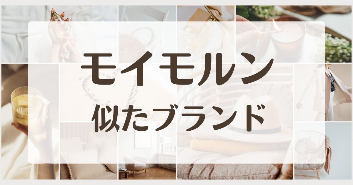 モイモルンに似てる類似ブランドや子供服4選！セカンドラインはある？