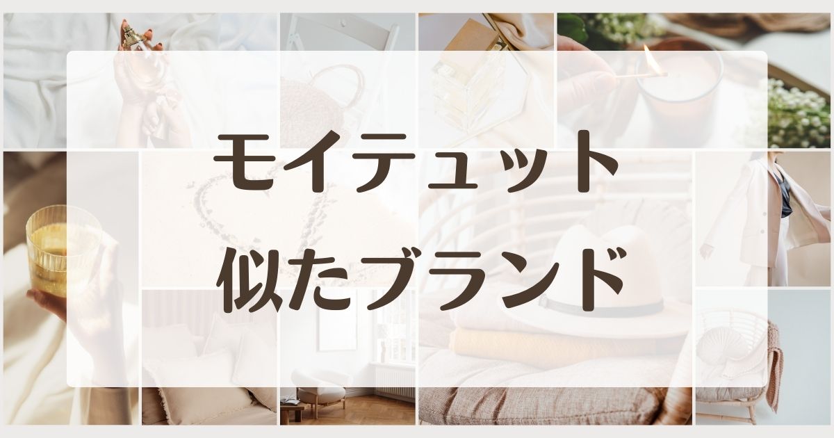 モイテュットに似たブランド5選！年齢層と口コミや評判は？店舗はある？