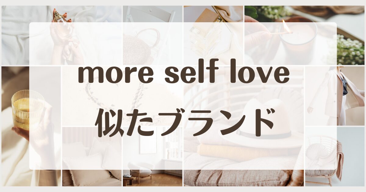 more self loveに似てるブランド5選！通販の口コミや評判は？