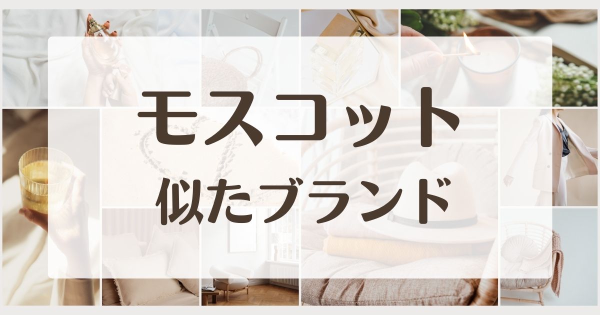 モスコットに似てるブランド5選！安いメガネやセカンドラインはある？