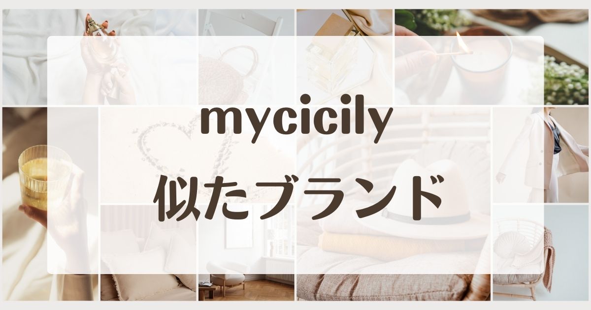 mycicilyに似てるブランド4選!セカンドラインはある?