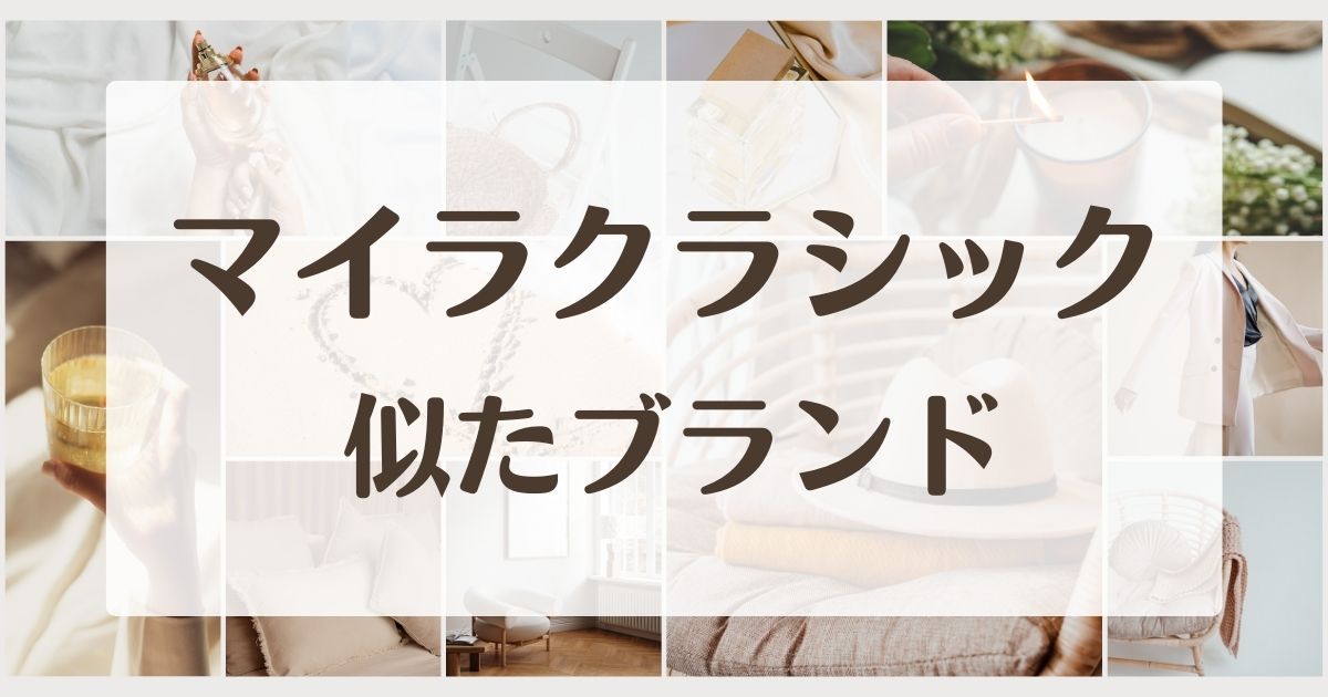 マイラクラシックに似てるブランド5選！安っぽいしダサいならこの類似アイテム