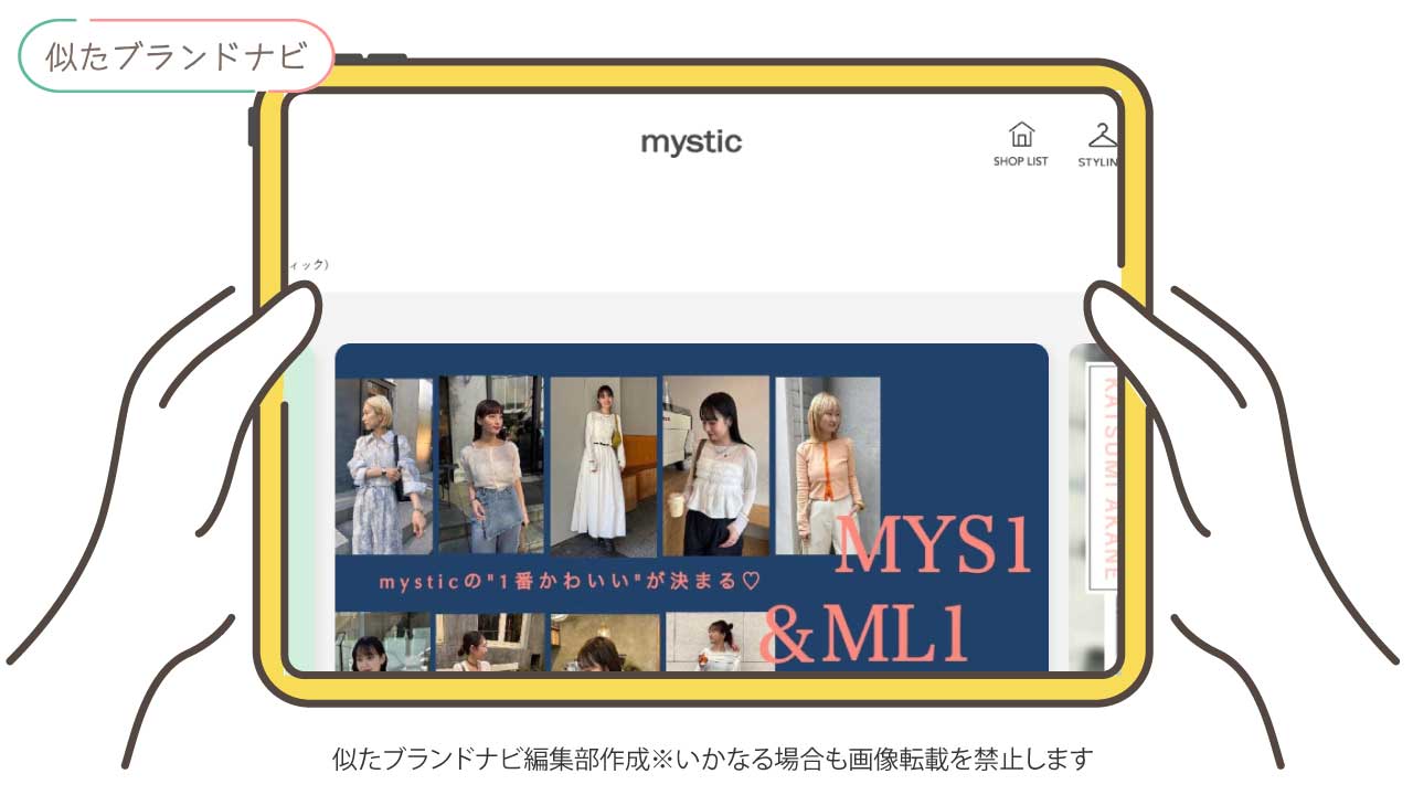 カプリシュレマージュと似てるブランドのmystic