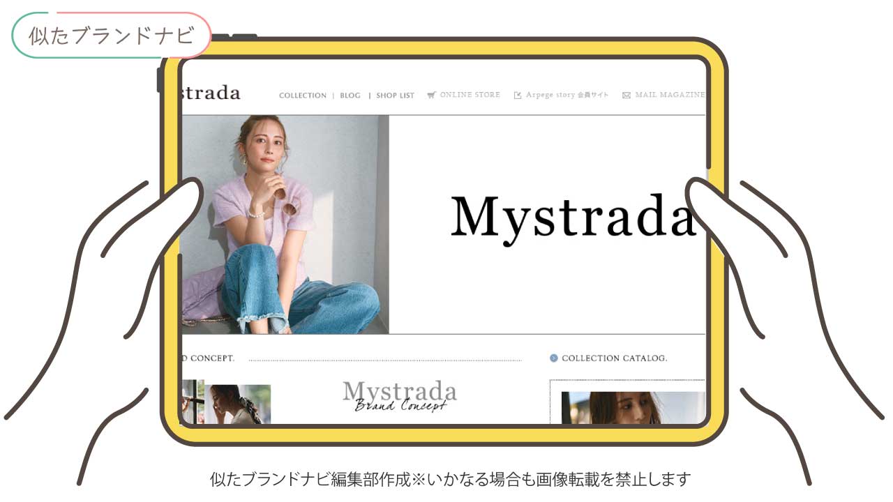 ラブティックボンボンと似てるブランドのmystrada