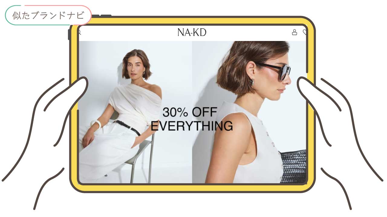 neunaと似てるブランドのna-kd