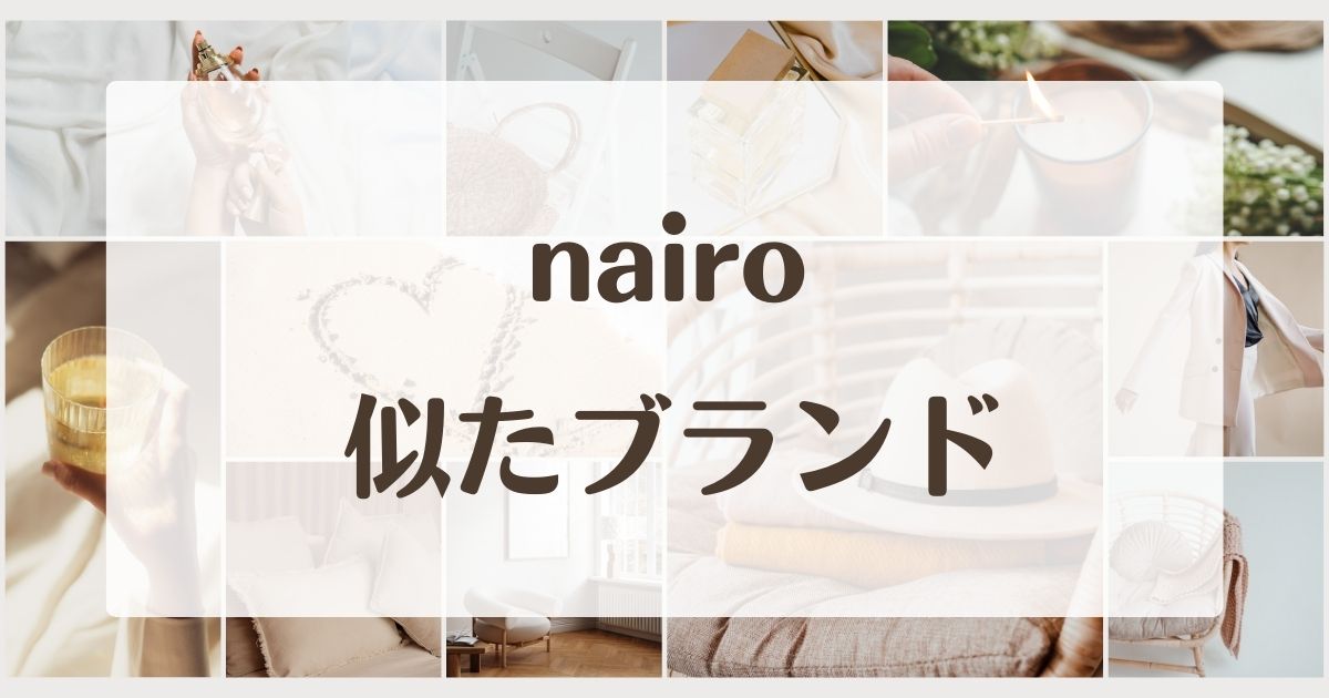 nairoに似たブランド5選!セカンドラインはある?