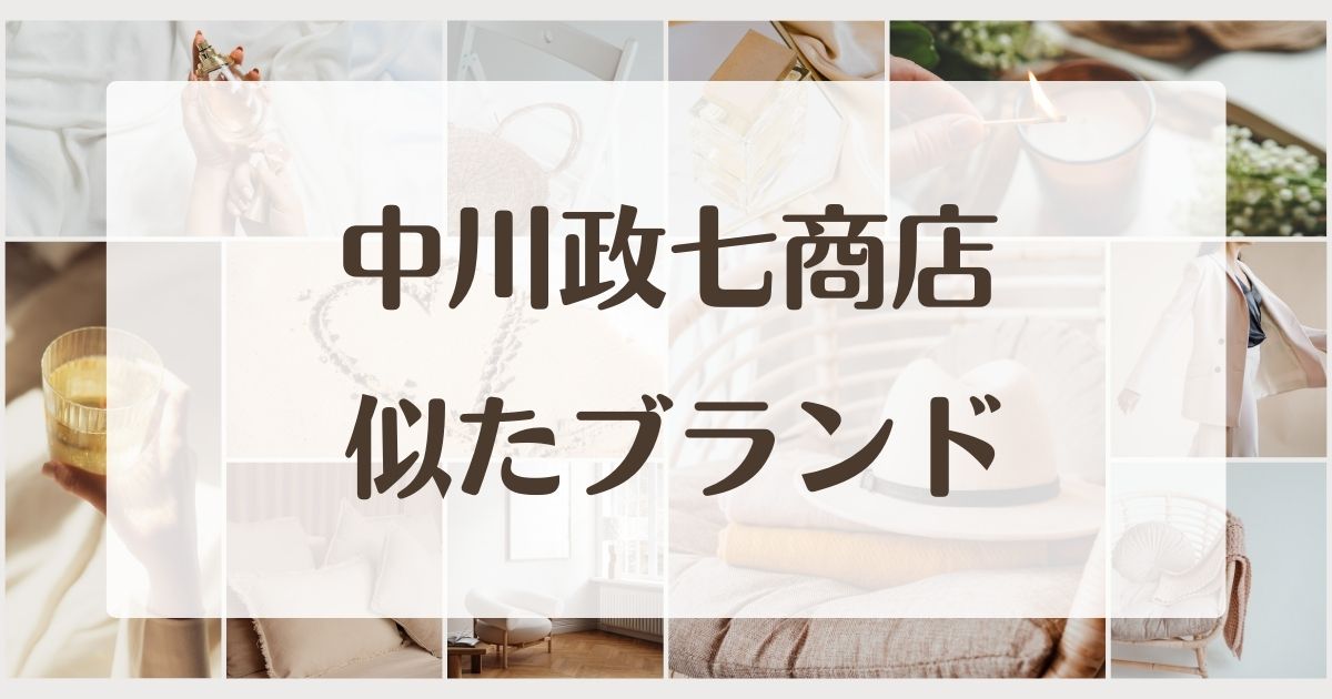 中川政七商店に似てるブランドや店4選！セカンドラインはある？