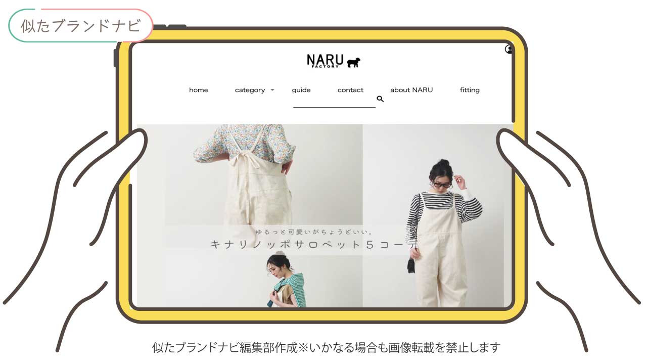 セントジェームスと似てるブランドのnaru