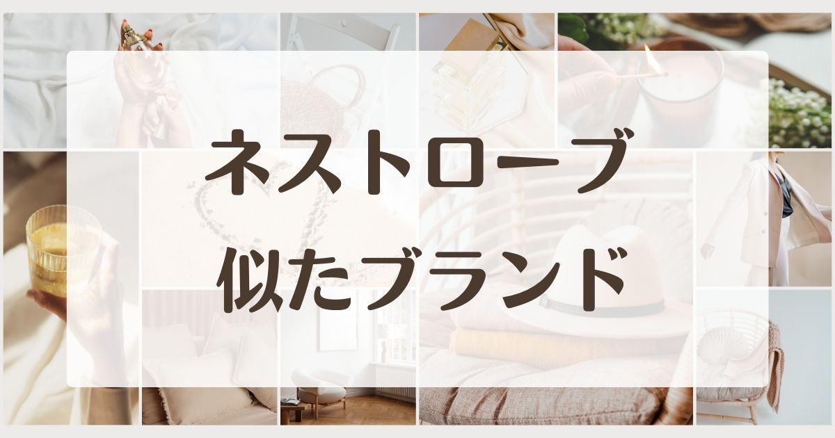 ネストローブに似てるブランド4選！ダサいかや年齢層50代？好きな人におすすめの類似品