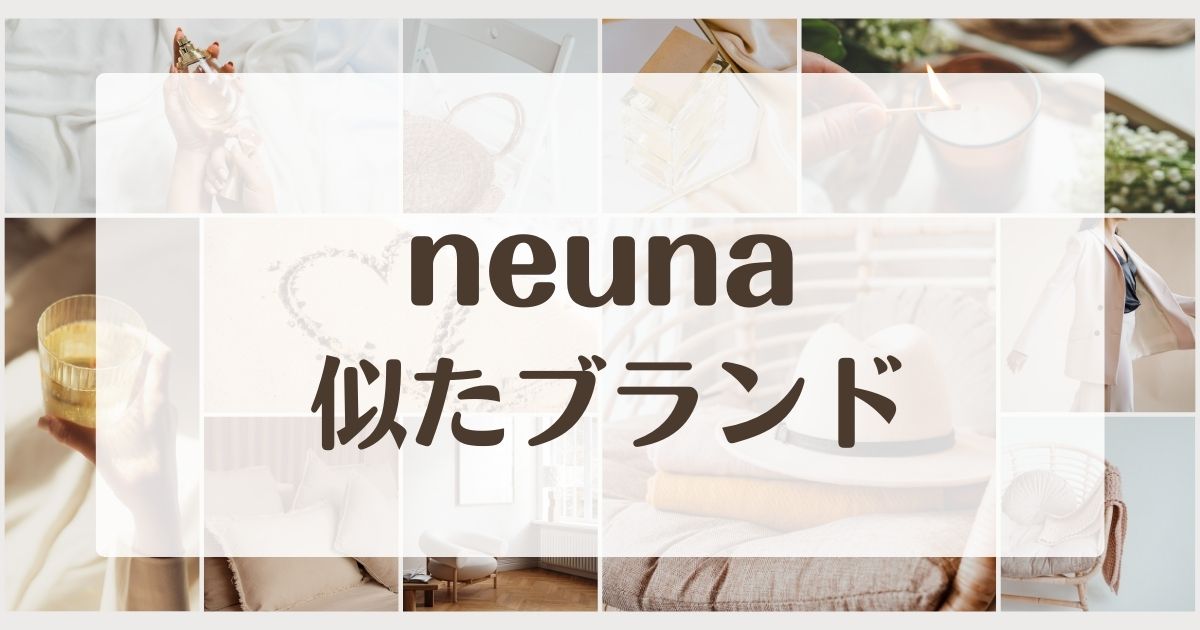 neunaに似たブランド5選！店舗や口コミとセカンドラインはある？